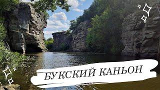 БУКСКИЙ КАНЬОН- достопримечательности Украины/  Начало путешествия по Украине