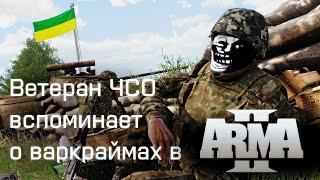 Ветеран ЧСО вспоминает события Arma 2