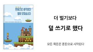 ”짠테크로 생각보다 많이 모았습니다” 미니멀리스트로 절약하며 살아가기    미니멀라이프 미니멀리즘 미니멀리스트 심플라이프