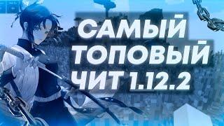 САМЫЙ ТОПОВЫЙ ЧИТ?? | WEXSIDE 1.12.2 CRACK | СЛИВ КФГ | ОТВЕТЫ НА ВОПРОСЫ