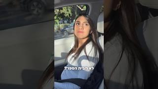 לורן ברחה מבית ספר ? 