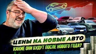 Цены на новые авто-какие они будут после Нового Года?