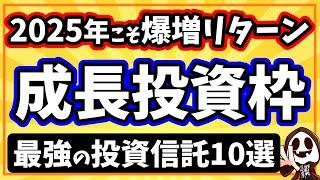 2025年を成功に導く新NISA成長投資枠で買いたい投資信託10選