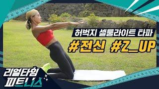 [리얼타임피트니스] 주이형의 리얼타임피트니스 시즌4｜12화  전신운동｜허벅지 셀룰라이트 타파