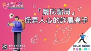 ３分鐘社會心理學｜「龐氏騙局」操弄人心的詐騙高手