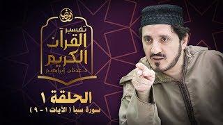 تفسير القرآن الكريم ۞ الدكتور عدنان إبراهيم ۞ الحلقة 1