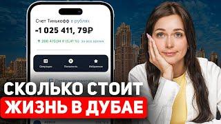 РЕАЛЬНАЯ стоимость жизни в Дубае  // ЦЕНЫ В ДУБАЕ 2024