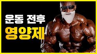 김계란이 추천하는 운동 전,후 영양제