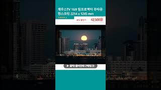 제우스TV 16:9 빔프로젝터 무타공 천스크린 2214 x 1245 mm