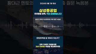 [삼성중공업 주가전망] 주주총회 후기#2 주주환원 정책, 직접 요청했습니다 #조선주 #삼성중공업