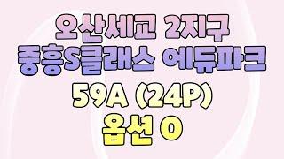 오산세교2지구 궐동 중흥S클래스에듀파크 59A(24P) 옵션(냉장고장.드레스룸.아일랜드.파우더룸.붙박이장.펜트리.중문.조명등) 오산세교 이금자부동산010-9400-6043