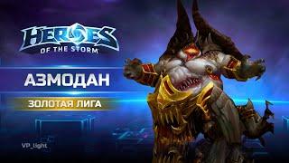 Азмодан Всемогущий Золото Heroes of the Storm | Azmodan hots 2024 #heroesofthestorm #хотс #blizzard