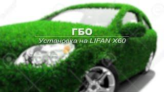 ГБОмба на Лифан X60. Эпизод 1.