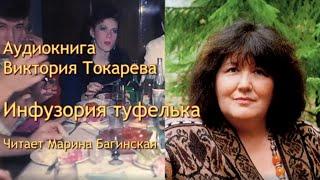 Виктория Токарева  рассказ "Инфузория туфелька" Читает Марина Багинская