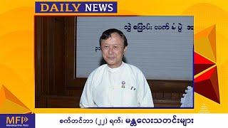 MFP Daily News - စက်တင်ဘာ(၂၂)ရက် မန္တလေး သတင်းများ