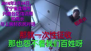 辽宁省盘锦市兴隆台区信访局柏局长与村民谈 什么叫做征地