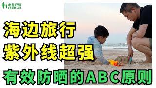 有效防曬指南！海邊暴曬如何防紫外線？ABC防曬原則！【老爸評測】