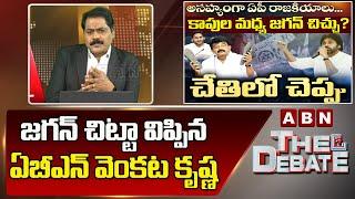 ABN Venkata Krishna Analysis: జగన్ చిట్టా విప్పిన ఏబీఎన్ వెంకట కృష్ణ || The Debate || ABN Telugu