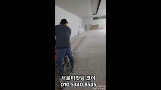 #철거#캇팅철거#새로미철거#도로캇팅#줄눈캇팅#대구캇팅#경북캇팅#엔진캇팅#레이스웨이캇팅