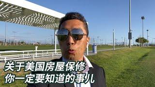 在美国买房关于房屋保修你必须要知道的几件事