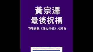 黃宗澤 Bosco ﹣ 最後祝福 (TVB劇集"好心作怪"片尾曲) Official Audio