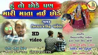 હું તો છોડીશ પણ મારી માતા નઈ છોડે  l shidharaj shih vaghela i shivatma patan 2019