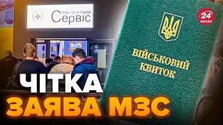 ️У МЗС зробили заяву про чоловіків за кордоном. Це треба почути