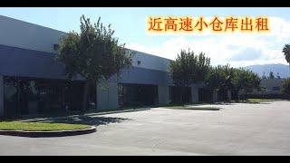 【洛杉矶仓库出租】小面积仓库，位置方便，租金$1.5/呎