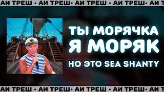 «Ты морячка, я моряк», НО ЭТО ПИРАТСКАЯ ПЕСНЯ!