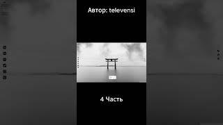 4 Часть. Автор: televensi