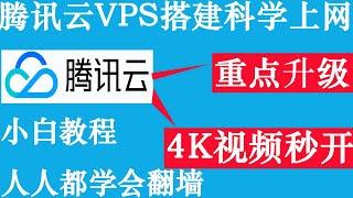 腾讯云VPS服务器搭建V2ray翻墙科学上网，重点升级，重大更新，小白搭建教程一看就懂人人都学会翻墙访问外网