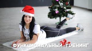 Функциональный тренинг - 6 минут! [Workout | Будь в форме]