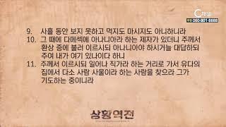 세미한교회 이은상 목사 - 상황역전