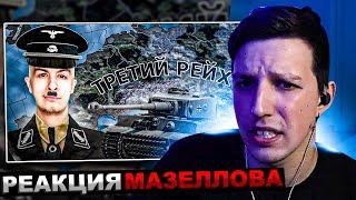 МАЗЕЛЛОВ СМОТРИТ Я НАУЧИЛ ИВАНА ЗОЛО ИГРАТЬ в HEARTS OF IRON 4 | РЕАКЦИЯ МАЗЕЛОВА