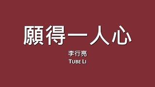 李行亮 Tube Li / 願得一人心【歌詞】