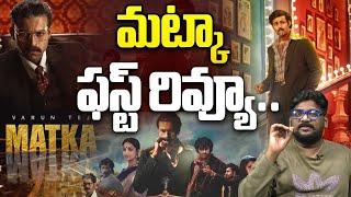 మట్కా రివ్యూ..| Matka Movie Premiere show Review | Varun Tej | Matka PublicTalk | Wild Wolf Telugu