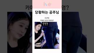 오히려 좋은 무대에서 당황하는 아이브 장원영 ㅋㅋㅋ