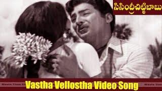 Vastha Vellostha Video Song || Sisindri Chittibabu  Movie || Shoban Babu, Sharada || MovieTimeCinema