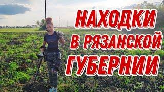 Находки в Рязанской губернии! Поиск монет и старины с Ланой...