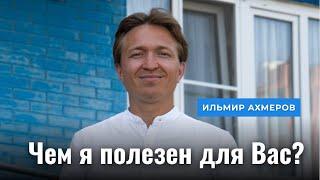 Чем я полезен вам? Ильмир Ахмеров | Недвижимость и Юридические услуги