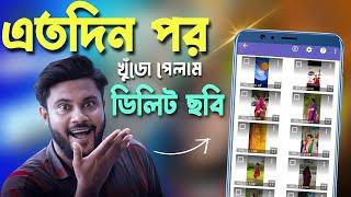 এতদিন পর ফিরে পেলাম ডিলিট হওয়া ছবি | Shohag Khandokar !!