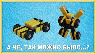 Самоделка Lego Transformers - Трансформер Bumblebee