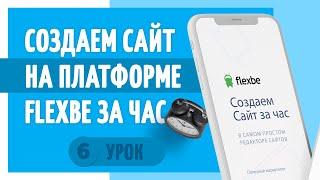 6. Создаем сайт на конструкторе Flexbe в нише по строительству фундаментов.