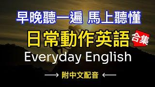 【十分鐘英語】每日重複練習生活英語，快速掌握80%日常用語 | 連讀與慢速朗讀讓你即時聽懂 | 30天內英語程度顯著提升｜English Listening Practice