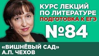 А.П. Чехов «Вишнёвый сад» (частное мнение) | Лекция №84