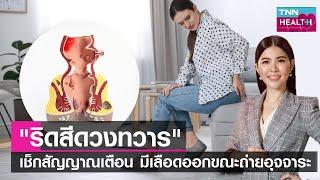 "ริดสีดวงทวาร" เช็กสัญญาณเตือน มีเลือดออกขณะถ่ายอุจจาระ l TNN HEALTH l 20 05 66