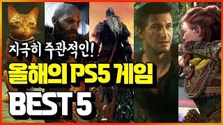 쎈축용쓰 PICK! 올해의 플스5 게임 BEST 5  (+PS5 구매 추천하는 이유)