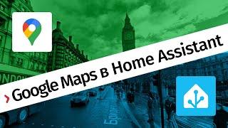 Отслеживание с Google Maps в Home Assistant — инструкция по настройке отслеживания местоположения