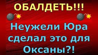 Новый день / Лена LIFE / ОБАЛДЕТЬ!!! Неужели Юра сделал это для Оксаны?! / Обзор влогов