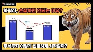 [주식강의] 하락장에서 손절하면 안되는 이유? by. 이기자의 주식코칭